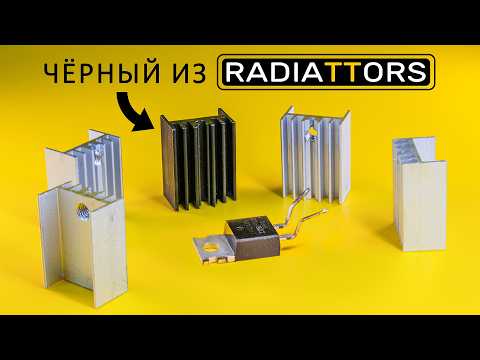 Видео: Как ОХЛАЖДАЮТ электронику? Зачем радиаторы красят в черный, как устроена тепловая трубка...