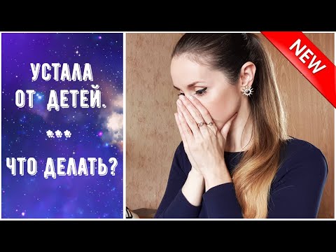 Видео: КАК НЕ СОЙТИ С УМА В ДЕКРЕТЕ? ВЫГОРАНИЕ МАМЫ. КАК СТАТЬ РЕСУРСНОЙ МАМОЙ?