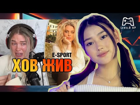 Видео: E-SPORT-Н ДУУЛИАНТ ХЭРГҮҮД, ХОВ ЖИВ | PART 3