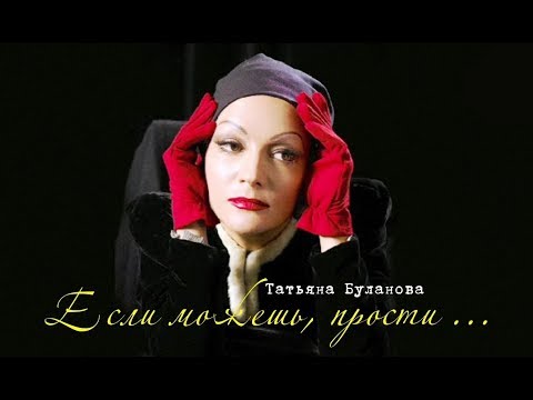 Видео: Татьяна Буланова - Если можешь, прости