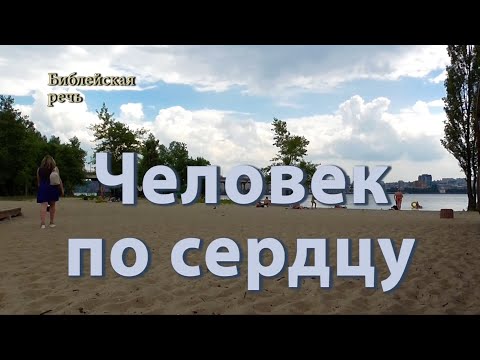 Видео: Человек по сердцу Иеговы