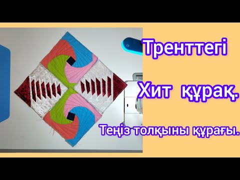 Видео: Трендтегі,хит,өзгеше құрақ.Теңіз толқыны құрағы.Тегін сабақ.