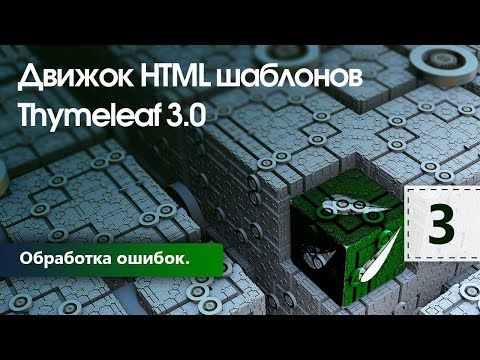 Видео: Движок HTML шаблонов Thymeleaf. Обработка ошибок. Урок 3