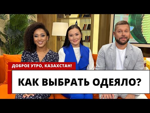 Видео: Как правильно выбрать одеяло на все сезоны