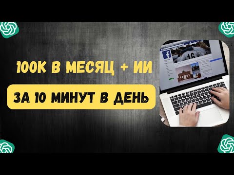 Видео: Пишу посты 10 минут в день с ИИ — зарабатываю больше 100К! Вот как это работает