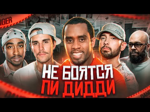 Видео: Они НИКОГДА НЕ БОЯЛИСЬ ПИ ДИДДИ! Эминем, Джастин Бибер, Шуг Найт, Тупак, Kanye West