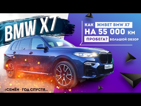 Видео: BMW X7 СемЁн - год спустя. Отзыв владельца. Как живет авто на пробеге 55 000 км. Большой обзор! 18+
