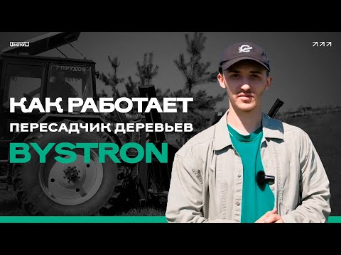 Видео: Выкопочная машина BYSTRON и МТЗ-1221: эффективный тандем | Пересадчик деревьев, отзыв механизатора.