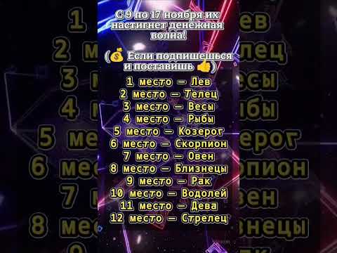Видео: с 9 по 17 ноября их настигнет денежная волна!!! #тароонлайн #таро #знакитаро