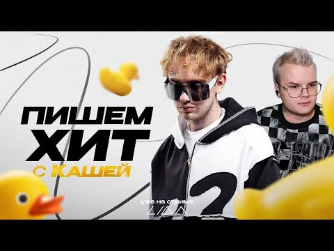 Видео: ЛИДА И КАША ЗАПИСЫВАЮТ ХИТ