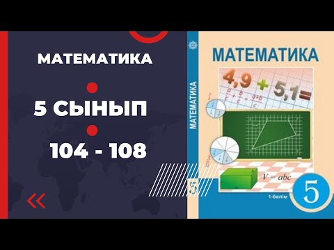 Видео: 5 сынып математика 104 105 106 107 108 есептер Алдамұратов