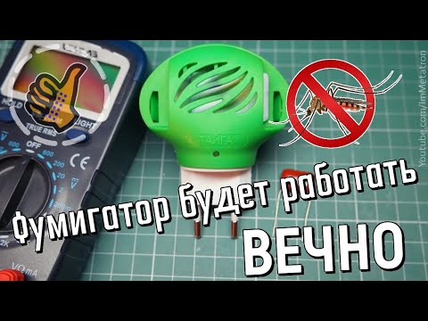 Видео: Фумигатор будет работать ВЕЧНО