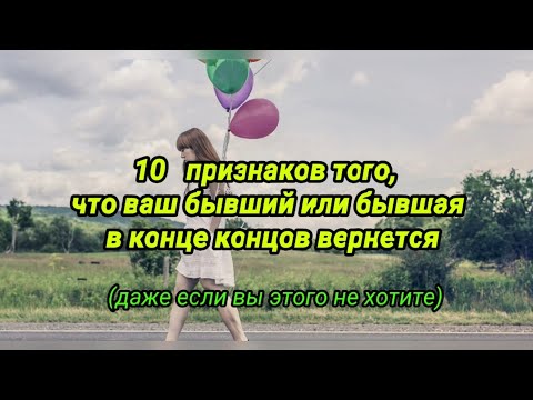 Видео: 10 признаков того, что ваш бывший  или бывшая в конце концов вернется