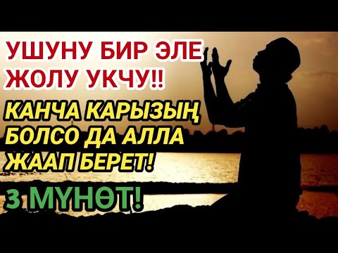 Видео: 💸 3 мүнөт угуу менен байлыктын эшиги ачылат, жакырчылыктан чыгасың, бардык карыз заматта жабылат!