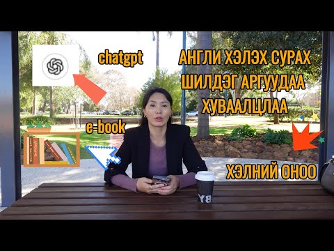 Видео: Англи хэлээ сайжруулах өөрийн шилдэг аргаа хуваалцлаа