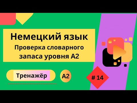 Видео: Немецкий язык: 100 слов для проверки знания словарного запаса уровня А2, часть 14.