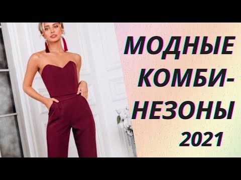 Видео: 💖Модные женские комбинезоны 2021: актуальные тренды и новинки!💥