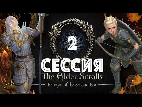 Видео: Играем в The Elder Scrolls: Betrayal of the Second Era за Норда-Барда и Эльфа-Арканиста, сессия 2