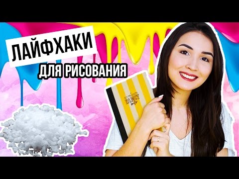 Видео: 6 ЛУЧШИХ ЛАЙФХАКОВ ДЛЯ РИСОВАНИЯ😱\\КРУТЫЕ ЭФФЕКТЫ И ТЕКСТУРЫ\\FANCY LIFEHACKS