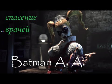 Видео: Batman: Arkham Asylum ⚡ ГРОМОЗЕКА спасает врачей #3