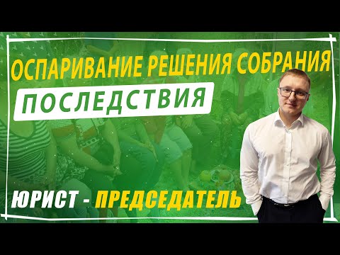 Видео: Последствия оспаривания решения общего собрания в СНТ
