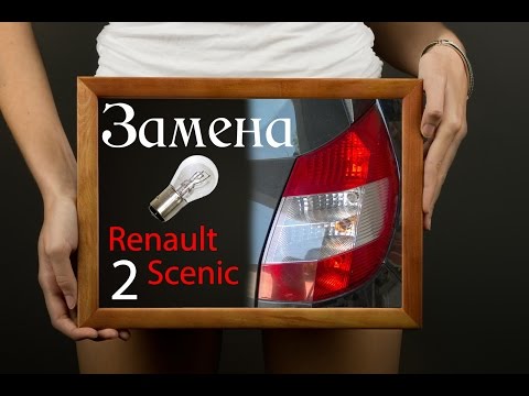 Видео: Замена лампочки заднего стопа Renault Scenic 2