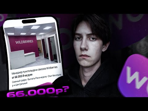 Видео: работа на пункте выдачи заказов wildberries / обзор пвз вайлдберриз