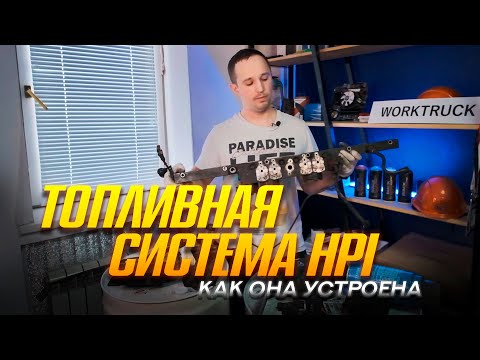 Видео: Топливная система  HPI  на SCANIA, её УСТРОЙСТВО. #auto #truck #engine #scania #двигатель #фура