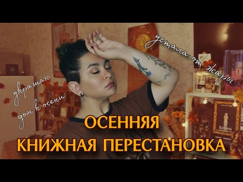 Видео: КНИЖНАЯ ПЕРЕСТАНОВКА // Романтизирую осень...