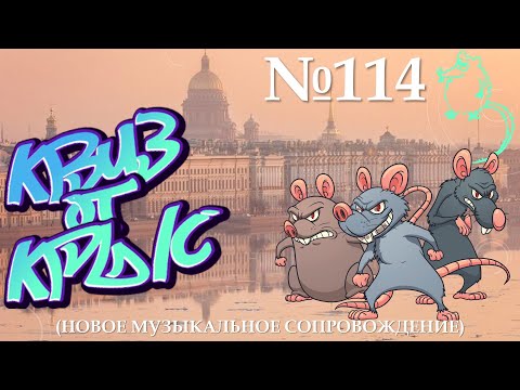 Видео: "КВИЗ от КРЫС" эпизод 114 (новое звуковое сопровождение)