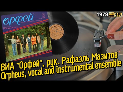 Видео: ВИА "Орфей", руководитель Рафаэль Мазитов / Orpheus, vocal and instrumental ensemble, 1978 пластинка