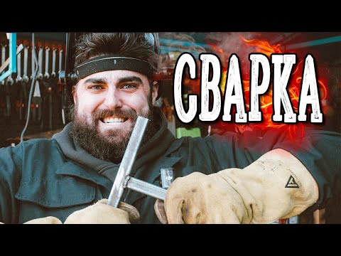 Видео: СВАРКА ДЛЯ САМЫХ МАЛЕНЬКИХ И БОЛЬШИХ