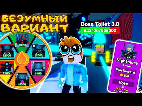 Видео: КОЛЕСО ФОРТУНЫ ВЫБИРАЕТ НЕРЕАЛЬНЫЕ ЧЕЛЛЕНДЖИ В TOILET TOWER DEFENSE