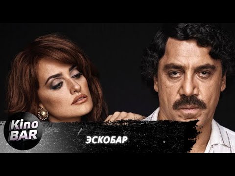 Видео: Эскобар  / Loving Pablo / Биографическая Драма / 2018