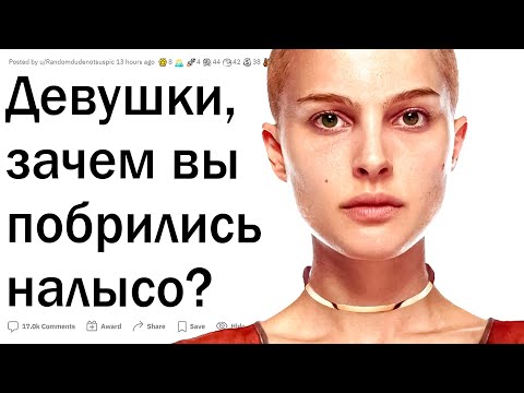 Видео: Девушки, которые побрились налысо, зачем?