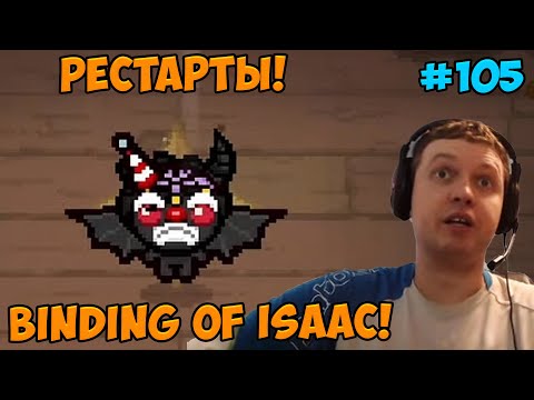 Видео: Папич играет в The Binding of Isaac! Рестарты! 105