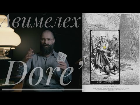 Видео: Король Мечей Таро Гюстава Доре Авимелех Библия