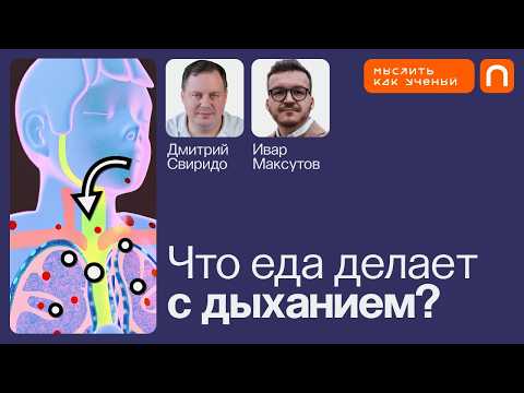 Видео: Гены, микробы и здоровье легких — Ивар ft. Дмитрий Свиридо | Мыслить как ученый
