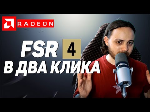 Видео: НОВАЯ ЭРА FSR 4! Серьёзный апдейт AMD Adrenalin для 9000 серии