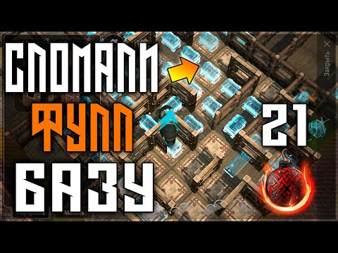 Видео: ДУО ДЕФ БАЗЫ ! ТУПО СЛОМАЛИ ВСЮ МЕТАЛЛКУ В НОЛЬ ! ТЕПЕРЬ Я БИМЖ ! Frostborn: Action RPG