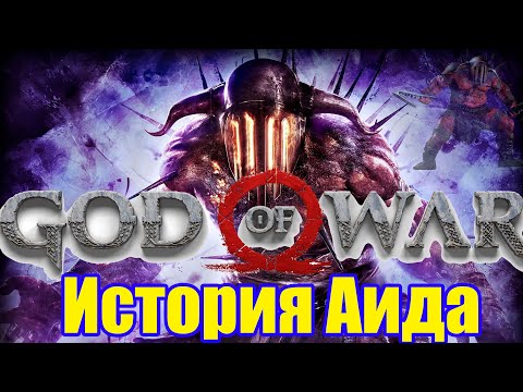 Видео: История Аида - God of War
