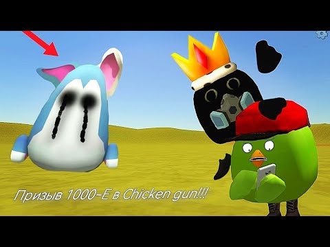 Видео: Призыв 1000-Е В Chicken gun!!! 1000-Е и Другая Хреномуть Снятая в Чикен Ган!!! 