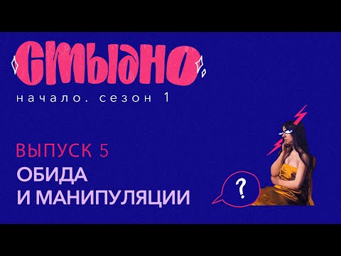 Видео: Стыдно-подкаст: про обиду, детские травмы и стокгольмский синдром