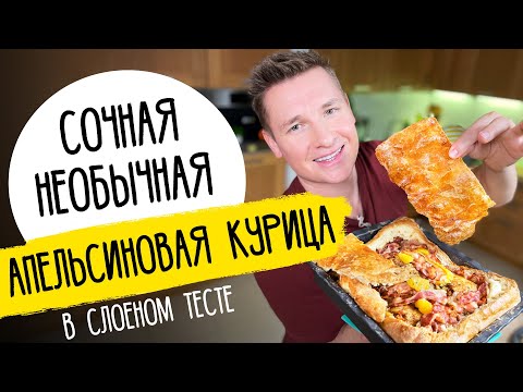 Видео: КУРИЦА В СЛОЕНОМ ТЕСТЕ - рецепт от шефа Бельковича!