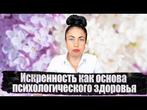 Видео: Искренность как основа психологического здоровья