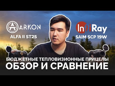 Видео: Arkon vs IRay: какой тепловизор выбрать? 🔥 Битва бюджетных прицелов!