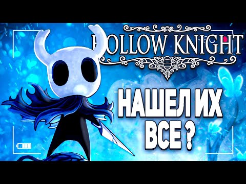 Видео: ПОИСКИ СЕКРЕТИКОВ (очень секретно 🤫) #HollowKnight 2