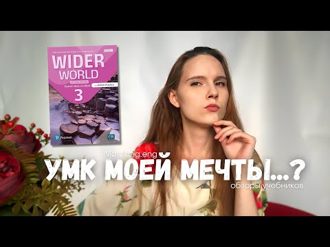 Видео: "УМК моей мечты...?" | обзоры учебников английского | обзор УМК Wider World (2nd Edition) от Pearson