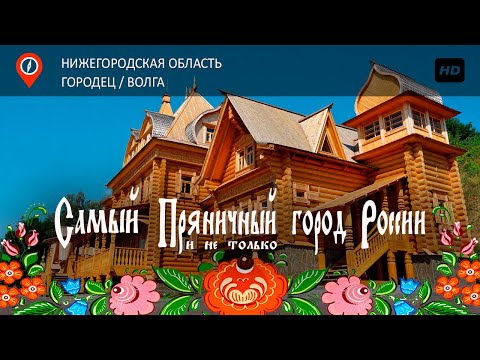 Видео: Городец Нижегородская область / Город мастеров