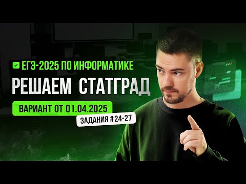 Видео: Решаем СтатГрад от 01.04.2025 | ЕГЭ-2025 по информатике